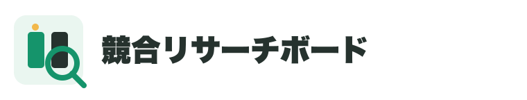 競合リサーチボード